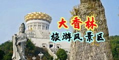 考美女逼中国浙江-绍兴大香林旅游风景区
